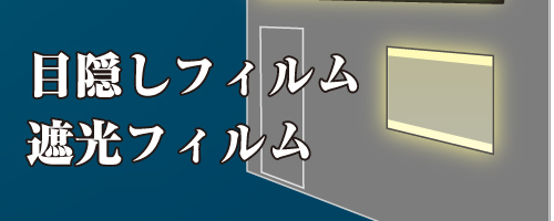 目隠し 遮光フィルム 島根県出雲市 看板と印刷のケイズハウス